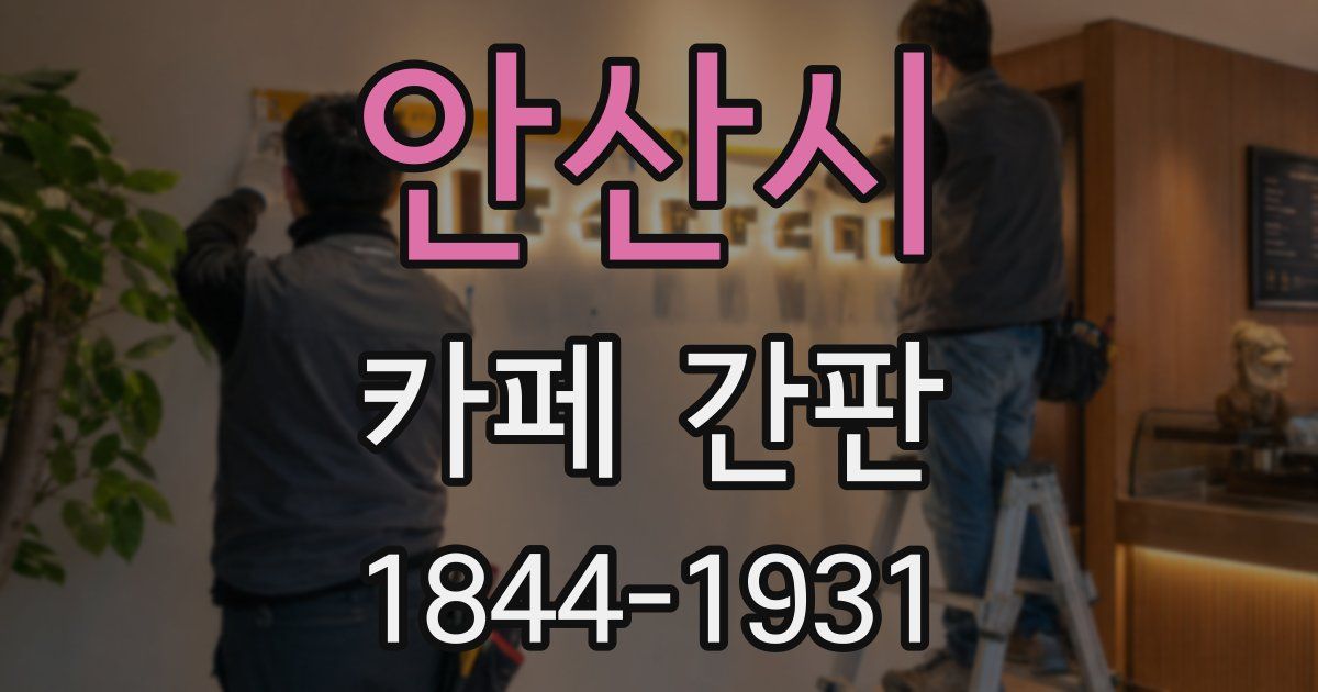 안산시 카페 간판