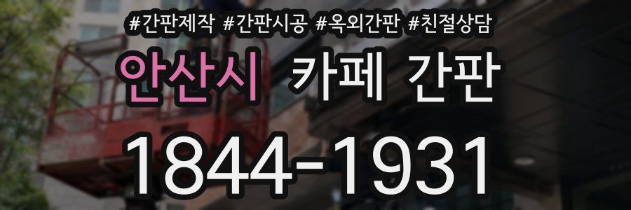 안산시 카페 간판