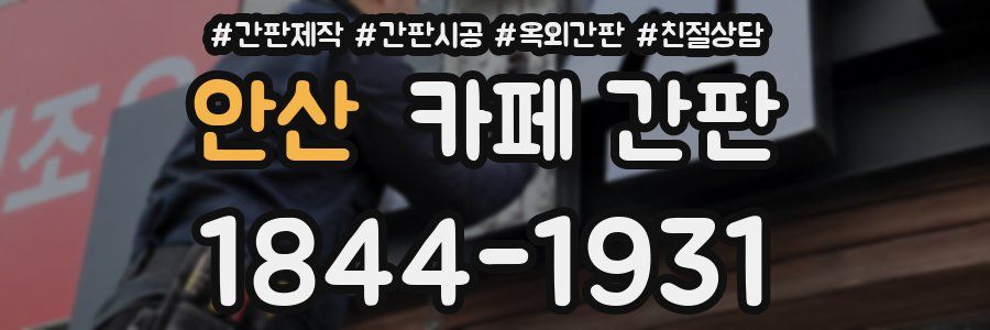 안산 카페 간판