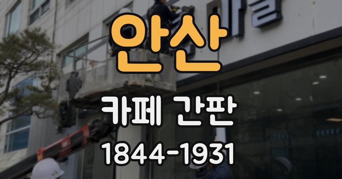 안산 카페 간판