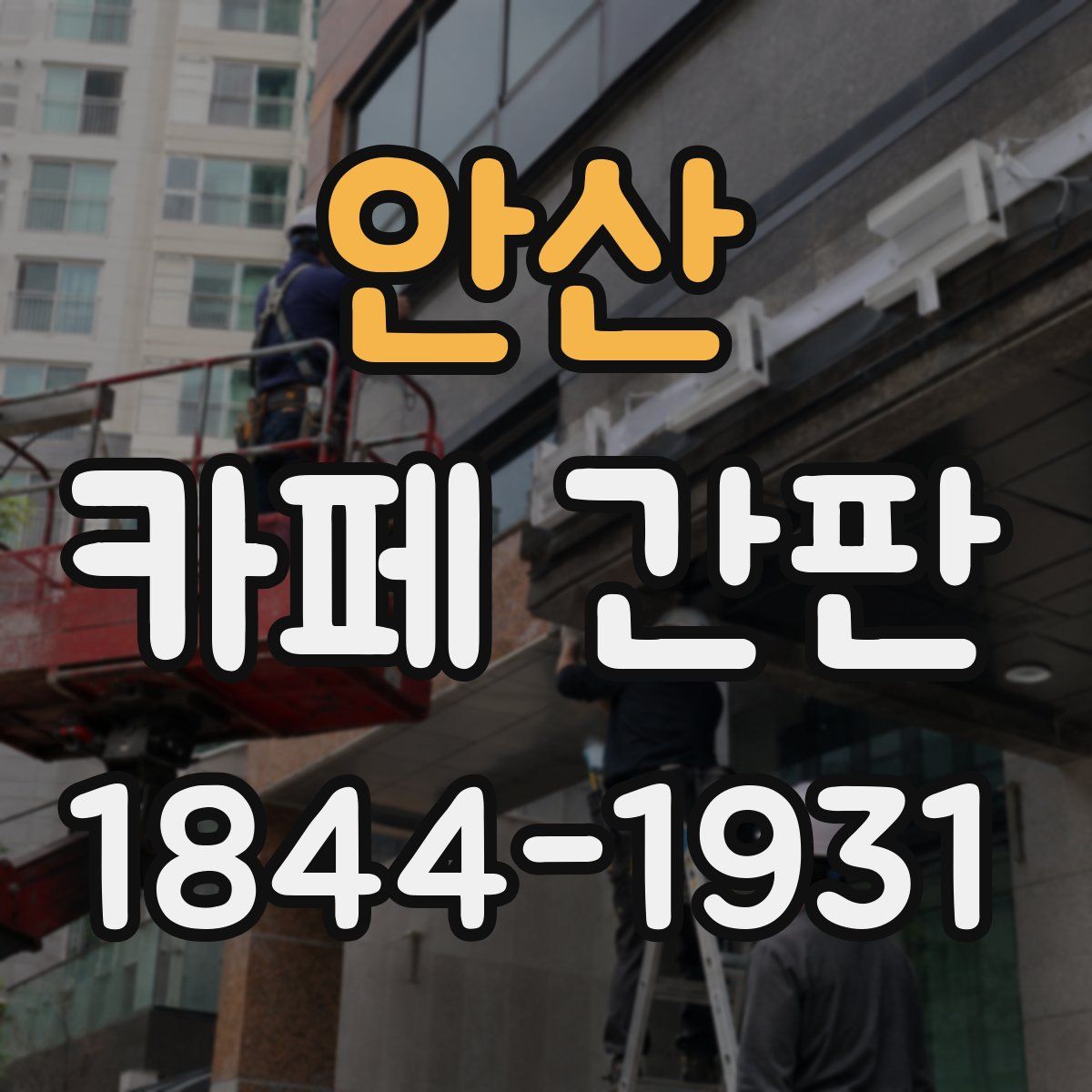 안산 카페 간판