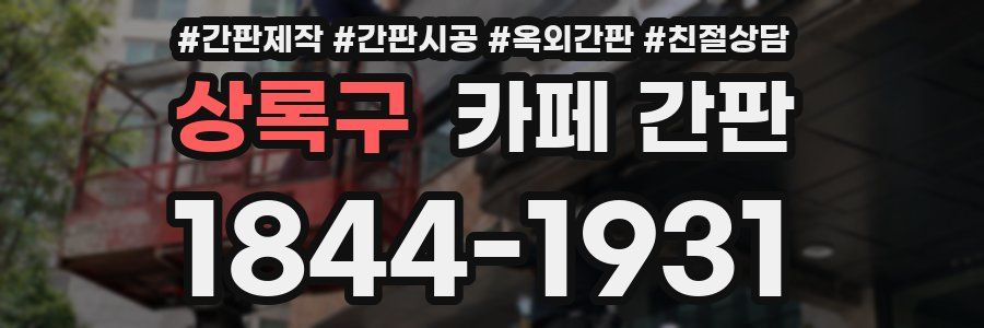상록구 카페 간판
