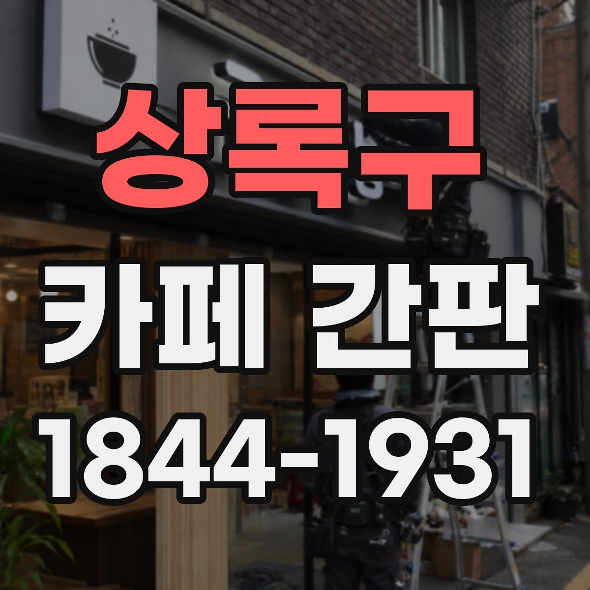 상록구 카페 간판