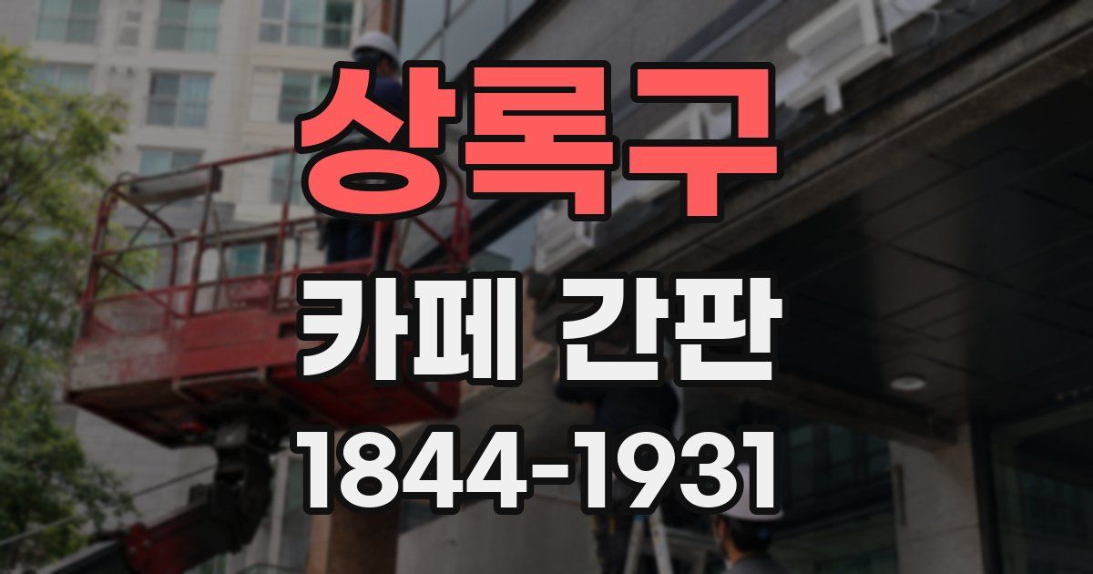 상록구 카페 간판