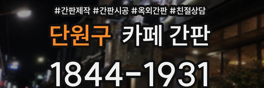 단원구 카페 간판