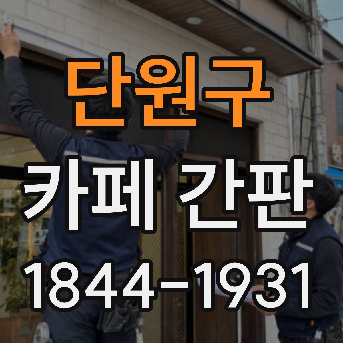 단원구 카페 간판