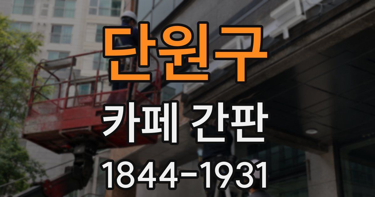 단원구 카페 간판