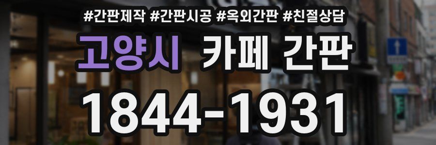 고양시 카페 간판