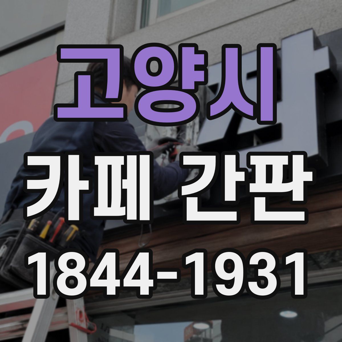 고양시 카페 간판
