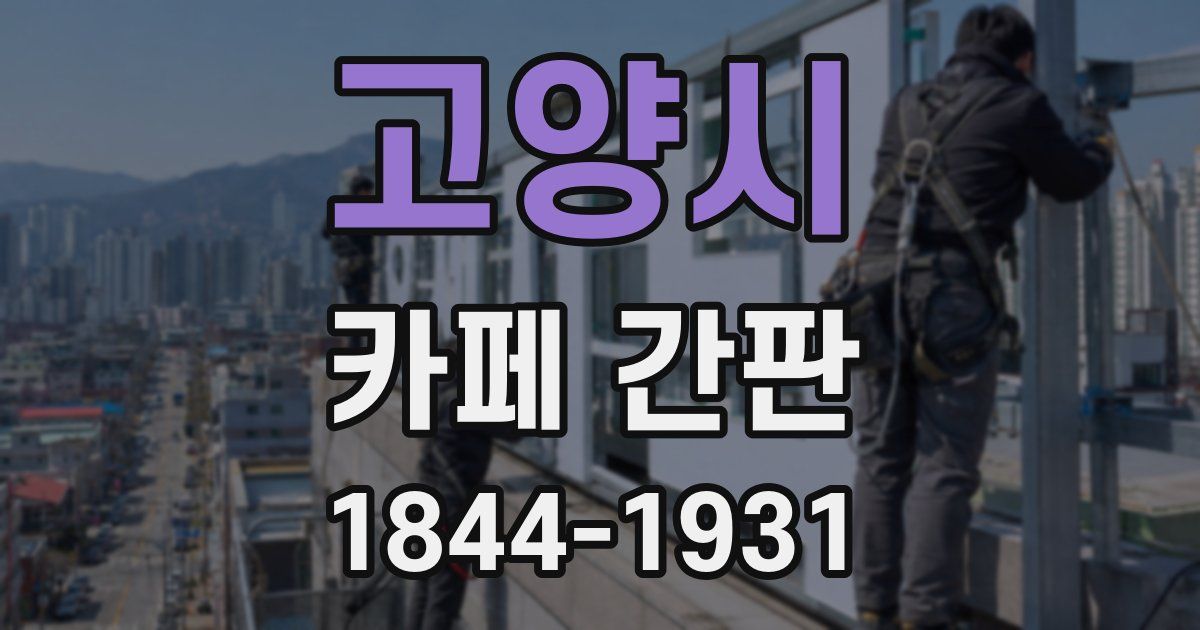 고양시 카페 간판