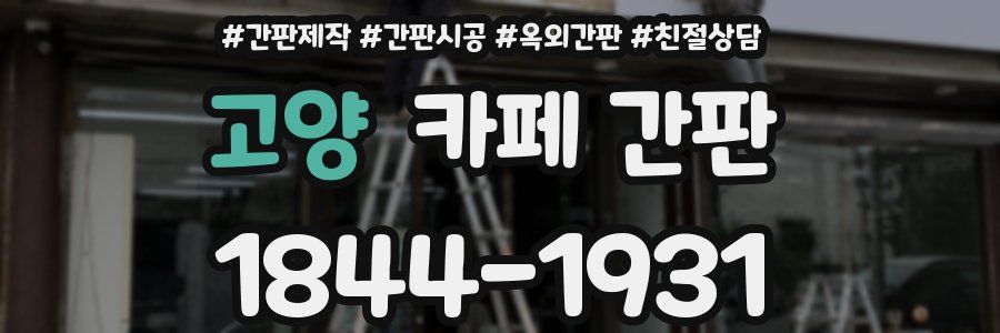 고양 카페 간판
