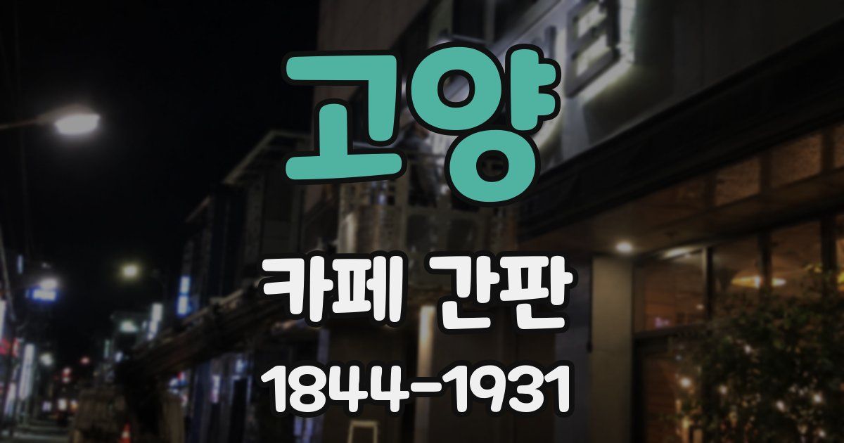 고양 카페 간판