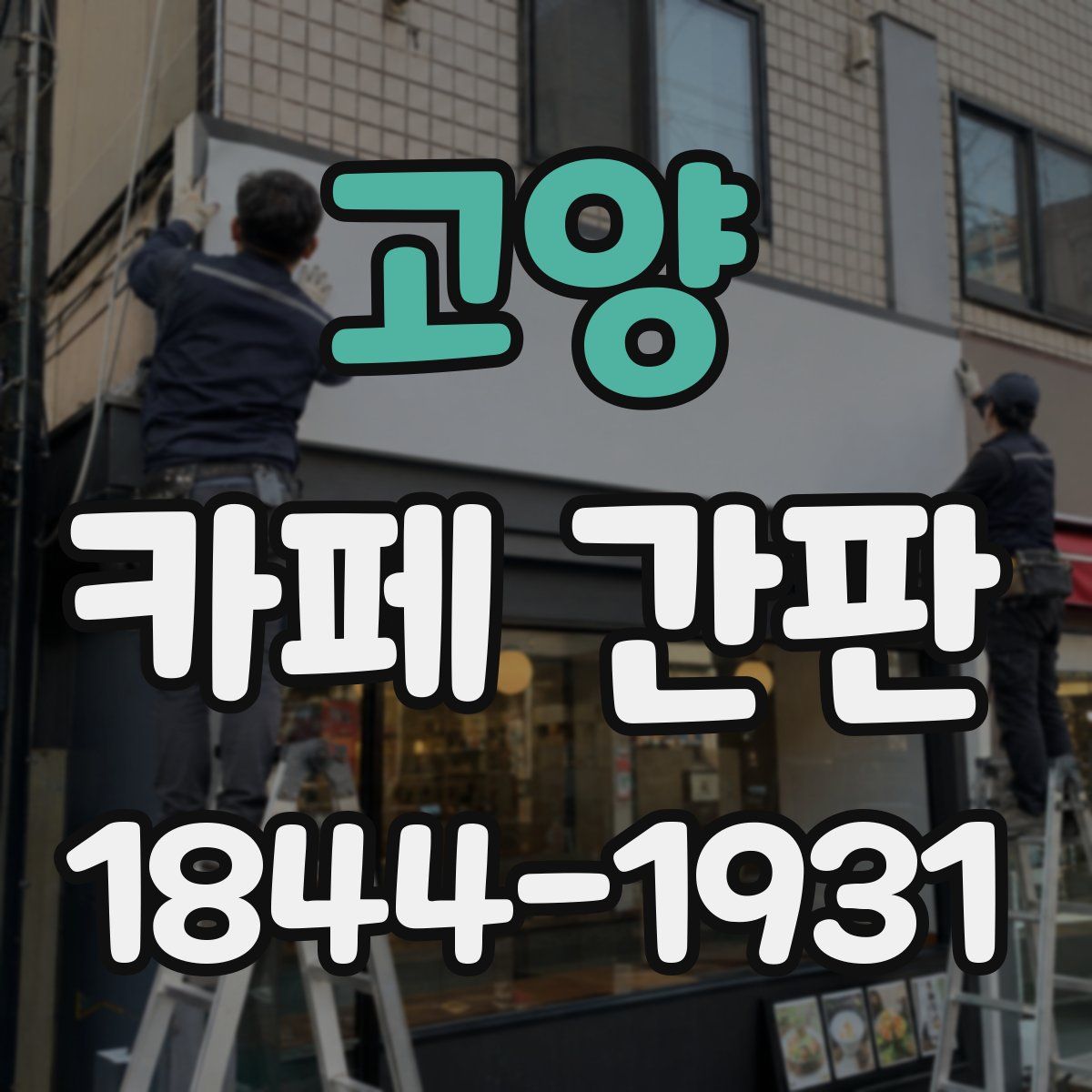 고양 카페 간판