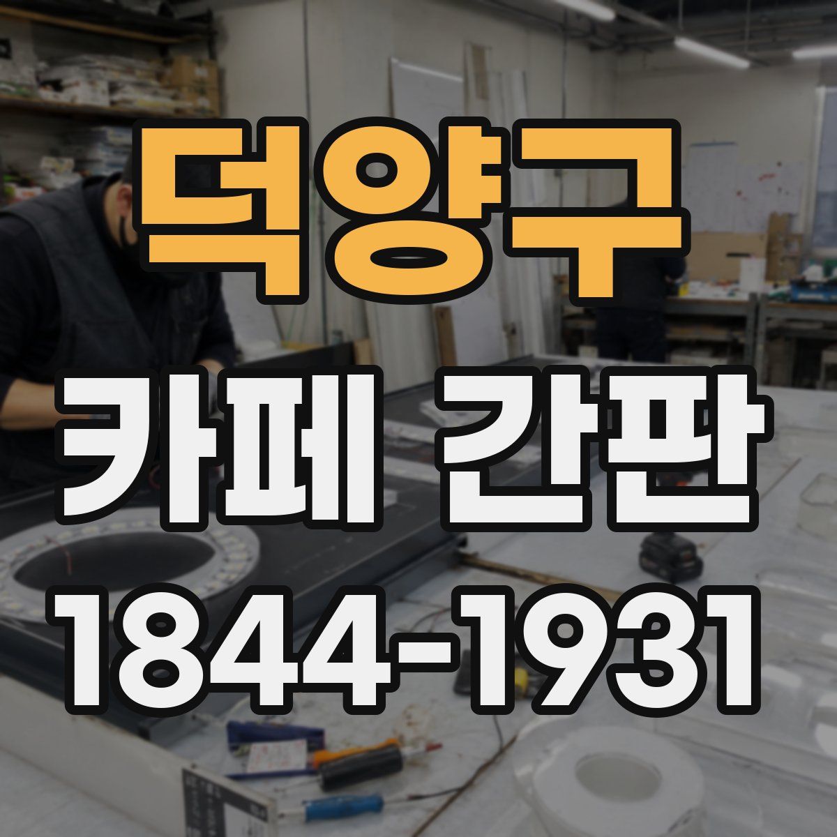 덕양구 카페 간판
