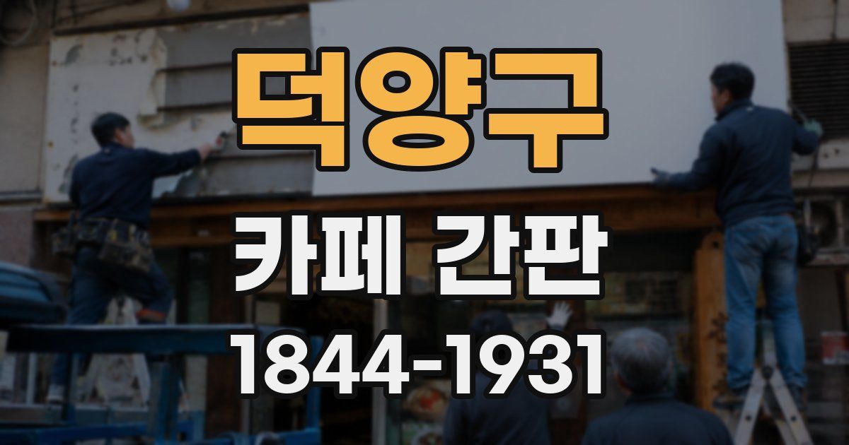 덕양구 카페 간판