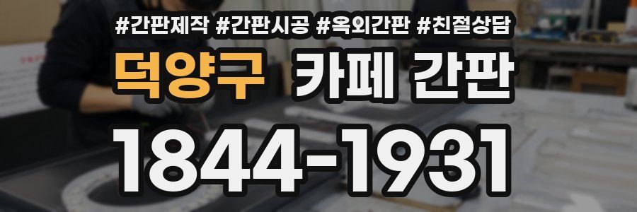 덕양구 카페 간판