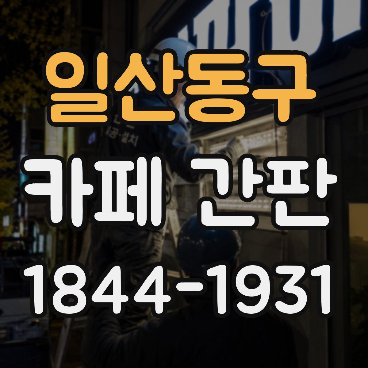 일산동구 카페 간판