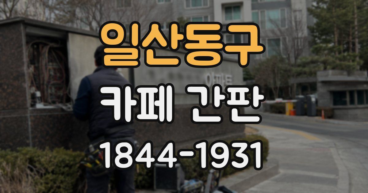 일산동구 카페 간판