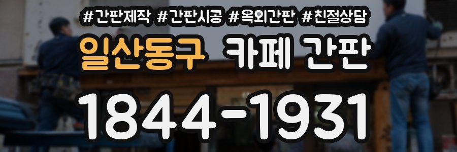 일산동구 카페 간판