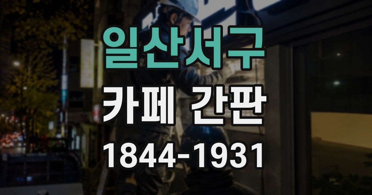 일산서구 카페 간판