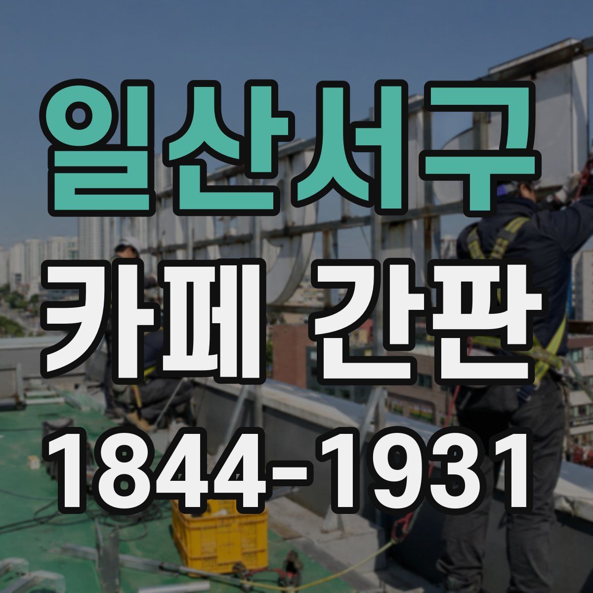일산서구 카페 간판
