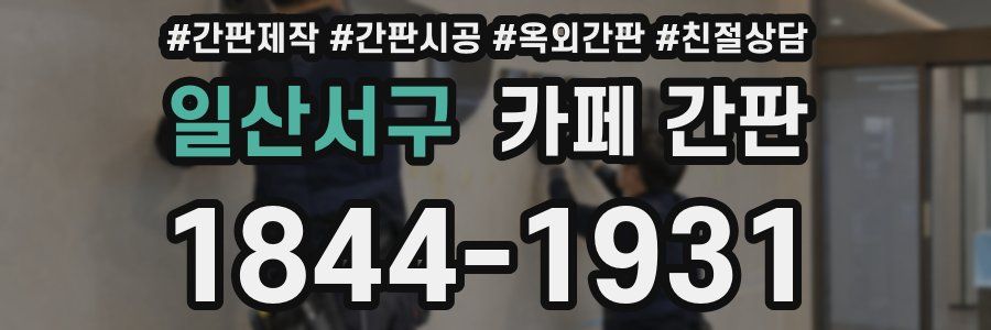 일산서구 카페 간판