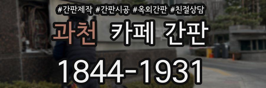 과천 카페 간판