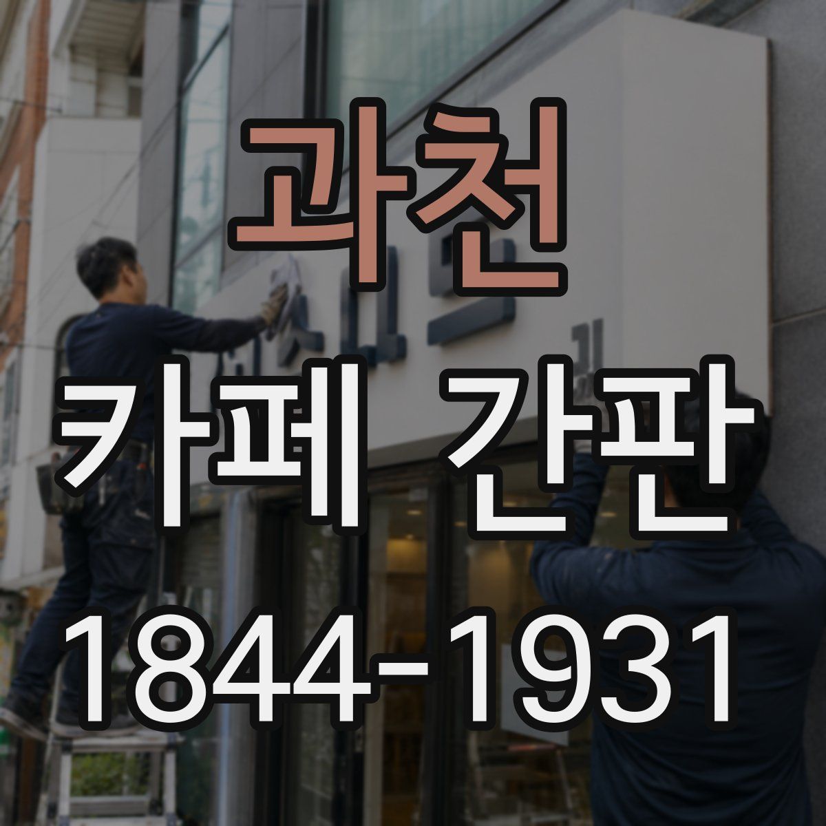 과천 카페 간판