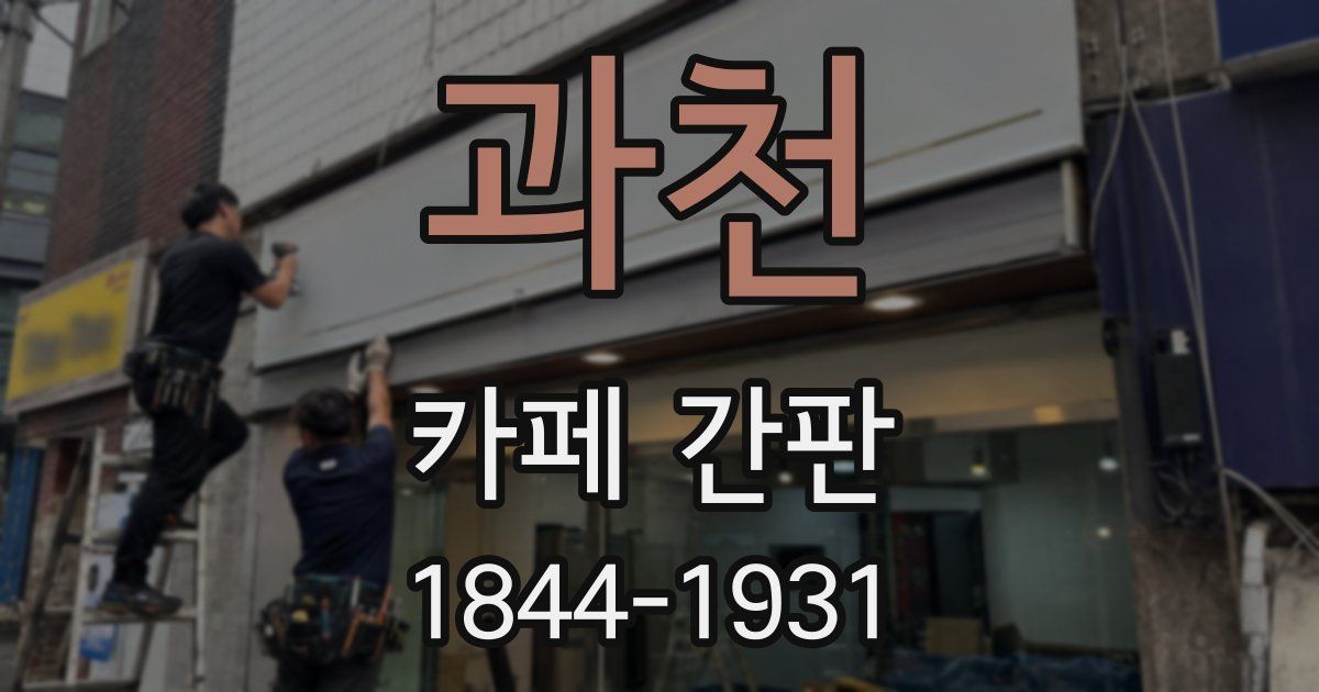 과천 카페 간판