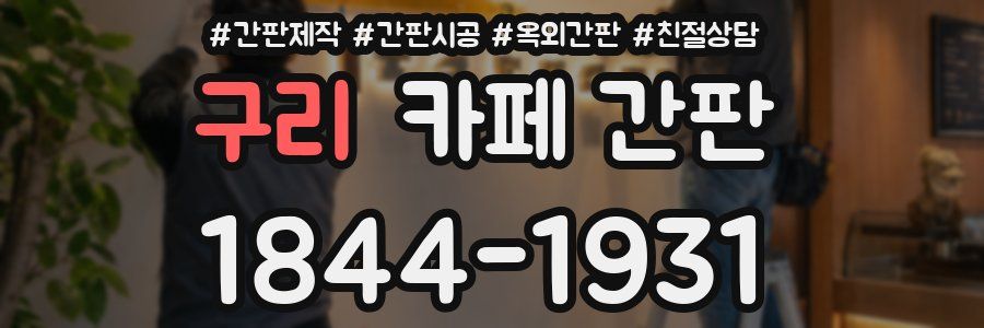 구리 카페 간판