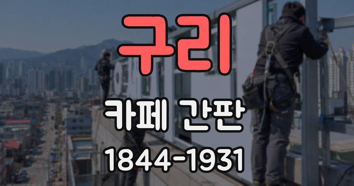 구리 카페 간판