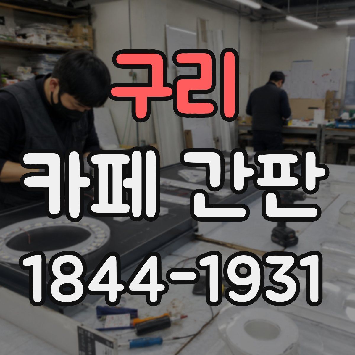 구리 카페 간판