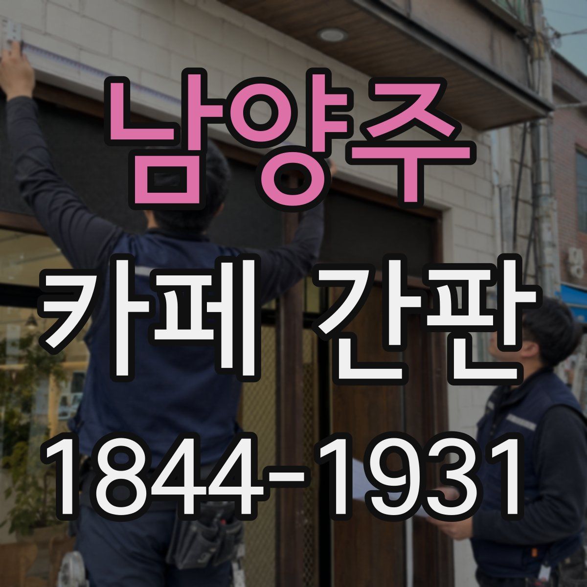 남양주 카페 간판