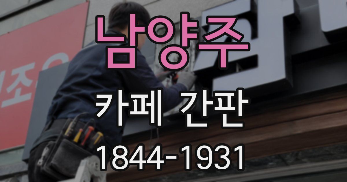 남양주 카페 간판