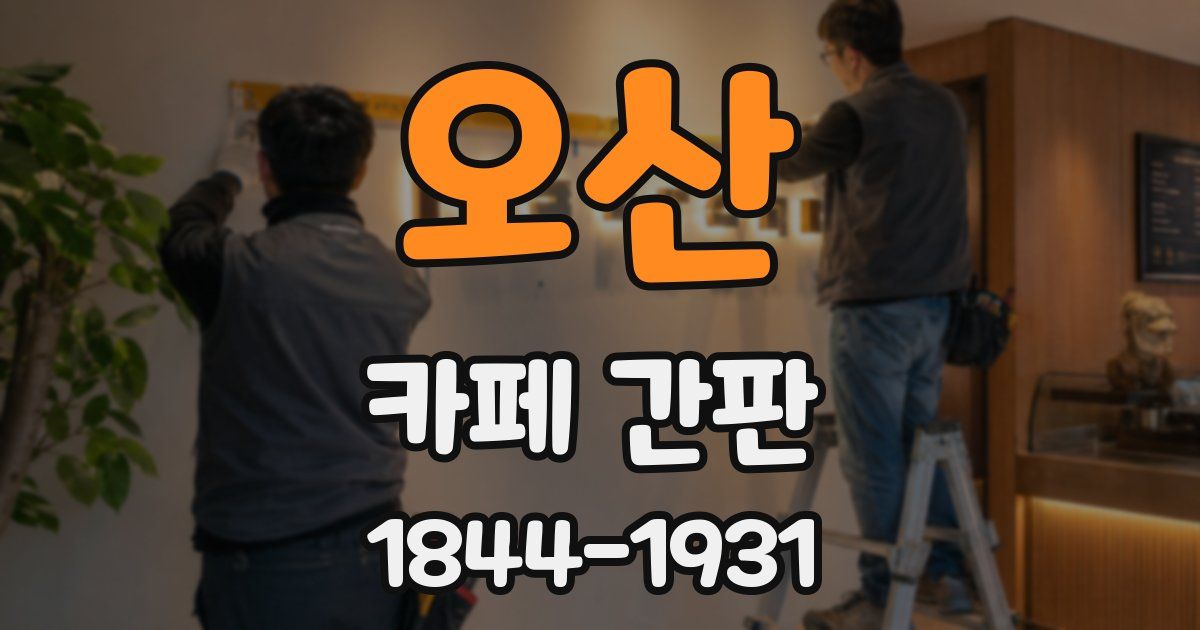 오산 카페 간판
