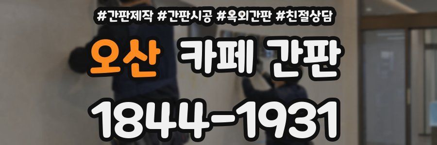 오산 카페 간판