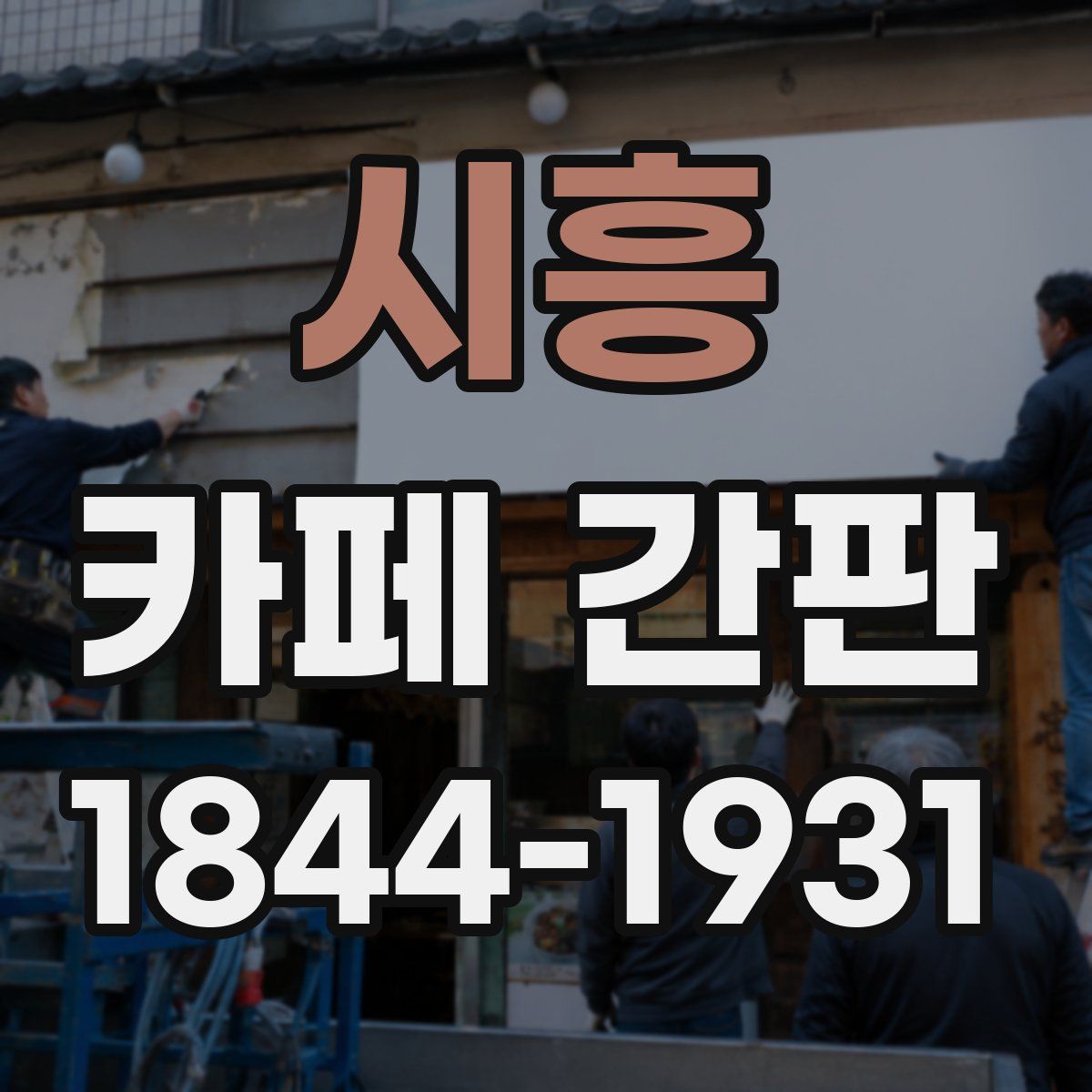 시흥 카페 간판