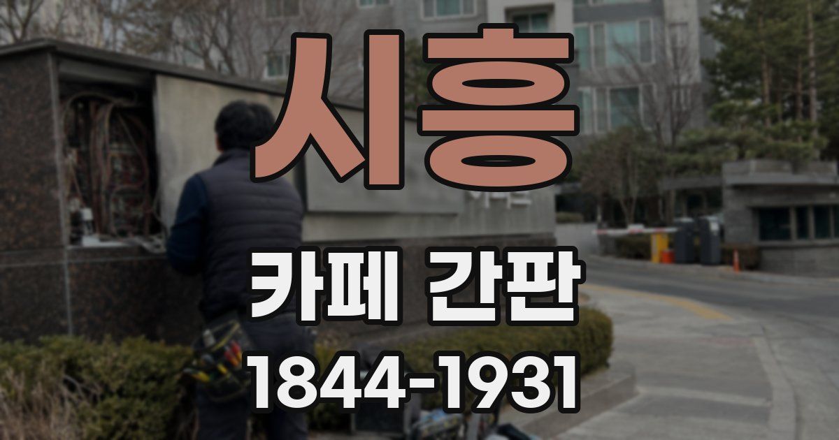 시흥 카페 간판