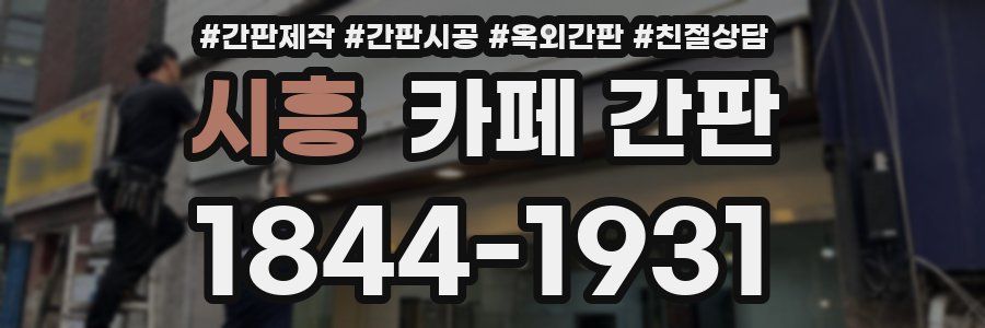 시흥 카페 간판