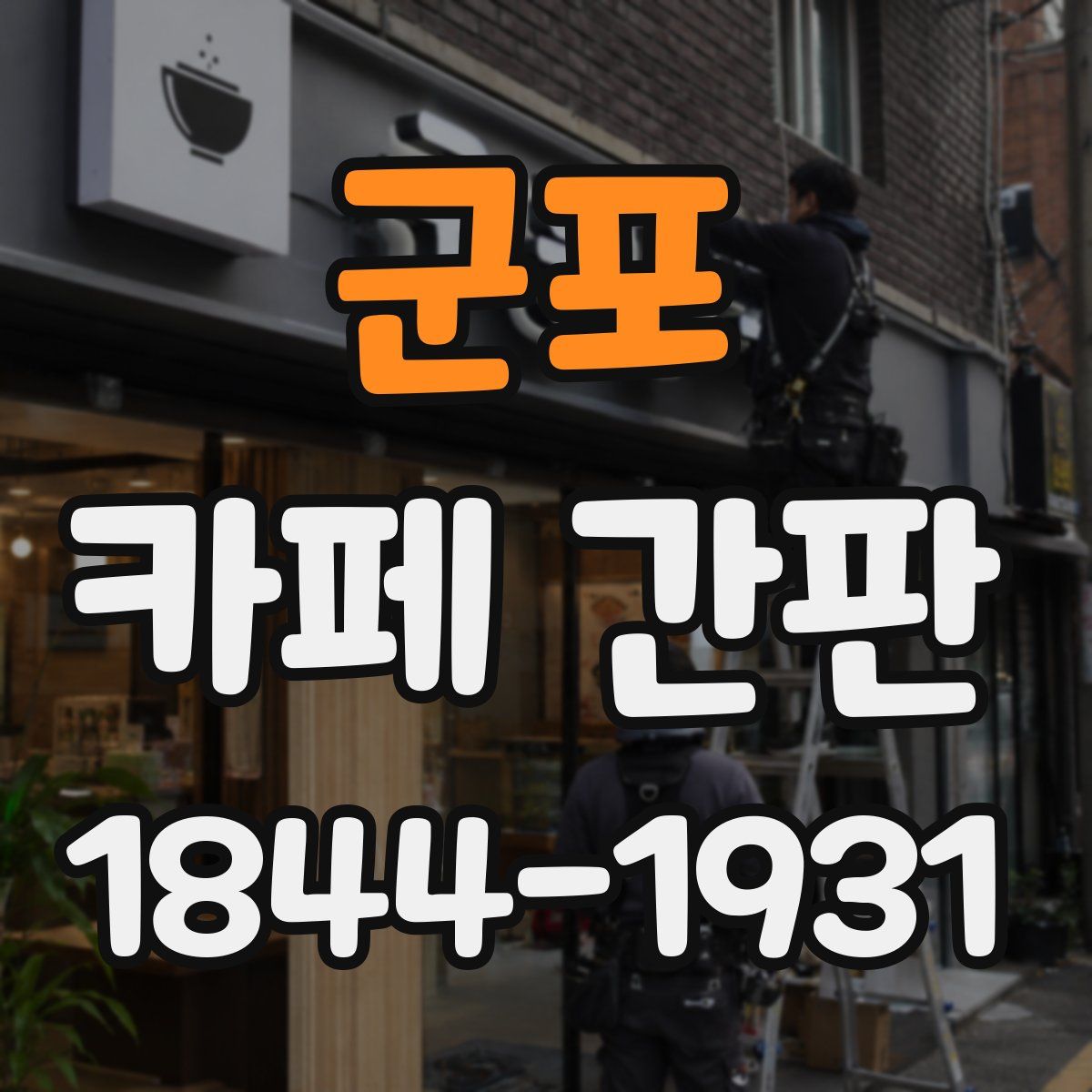 군포 카페 간판