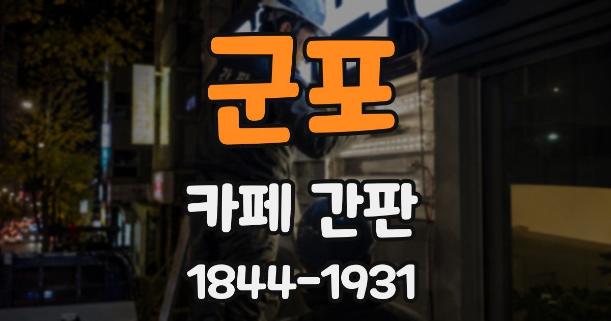 군포 카페 간판