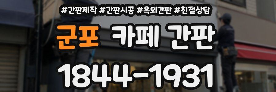군포 카페 간판