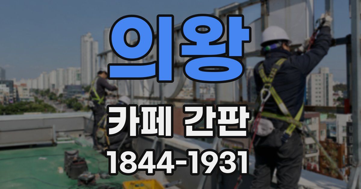 의왕 카페 간판
