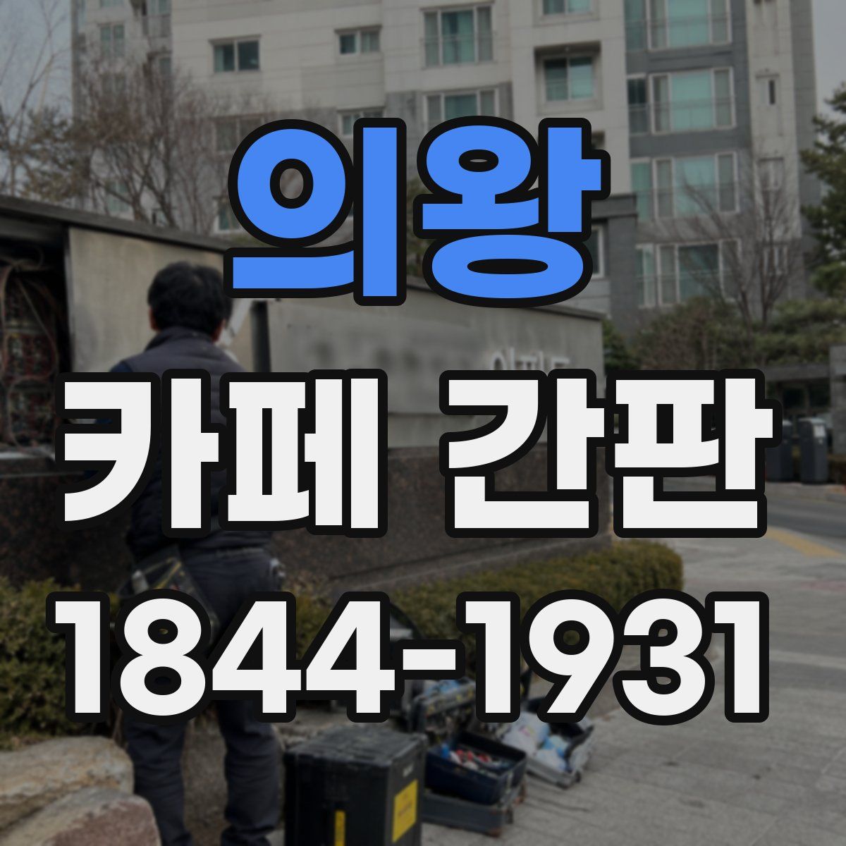 의왕 카페 간판