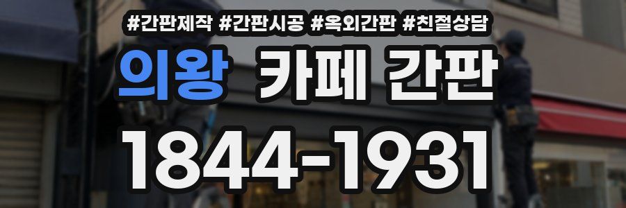 의왕 카페 간판