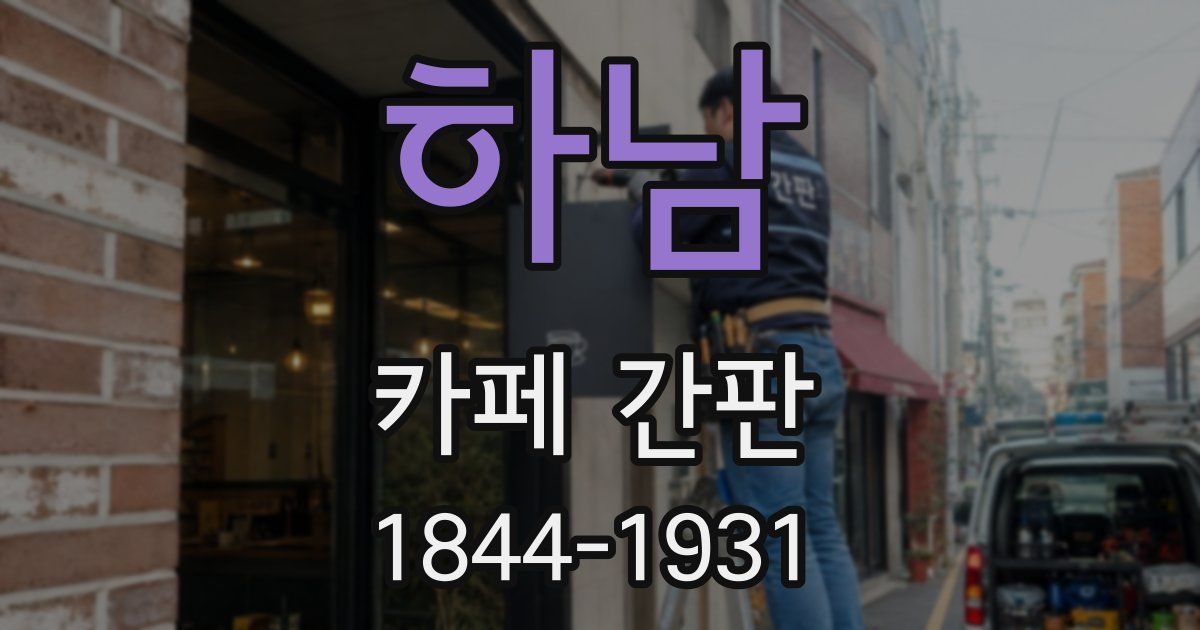 하남 카페 간판