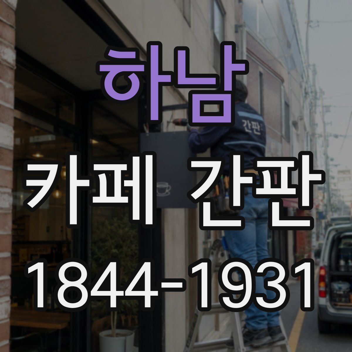 하남 카페 간판