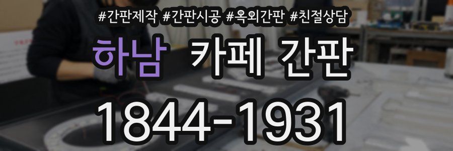 하남 카페 간판