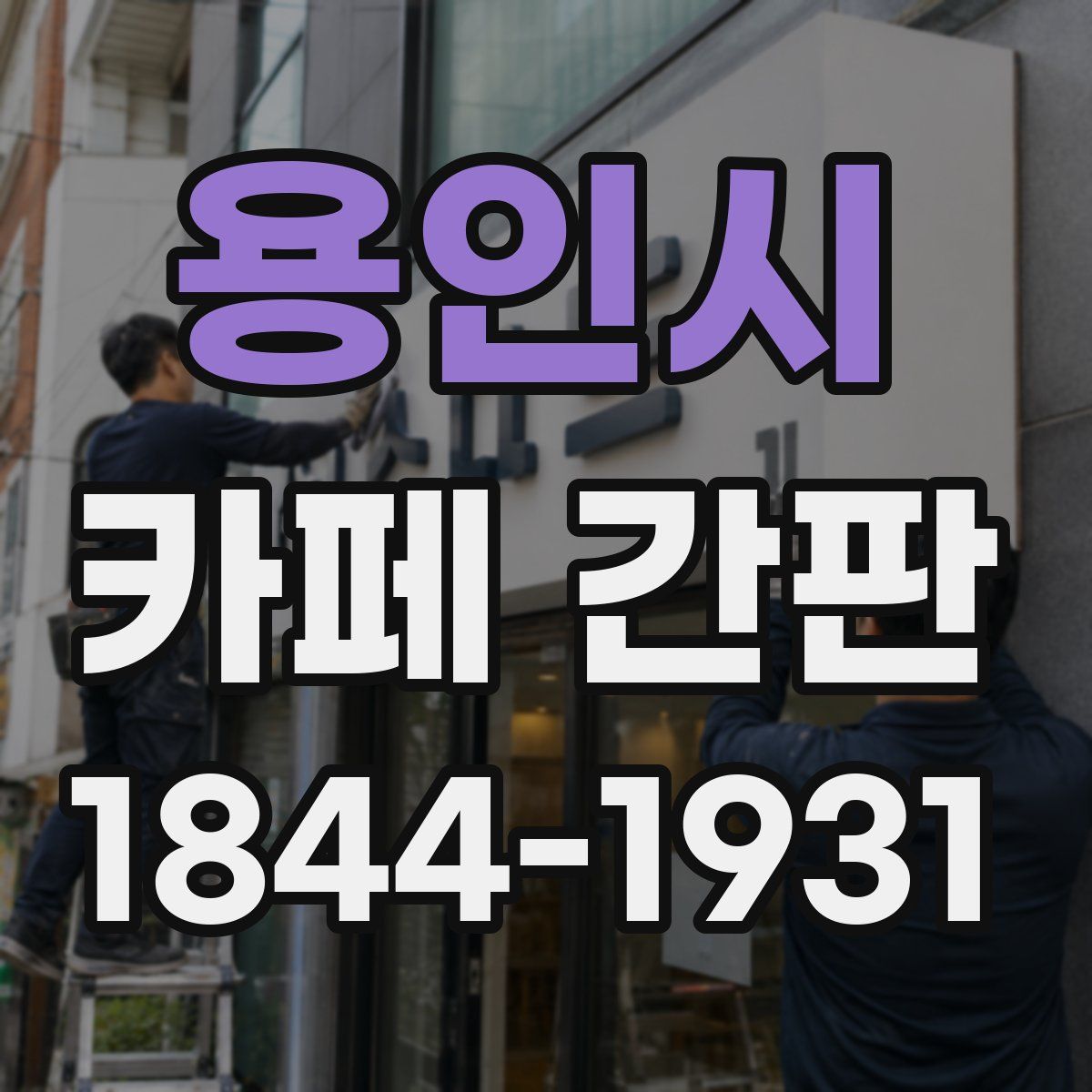 용인시 카페 간판