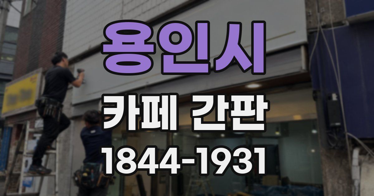 용인시 카페 간판